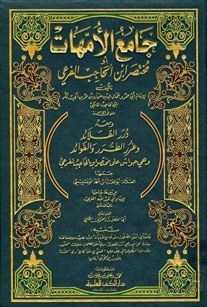 جامع الأمهات أو مختصر ابن الحاجب الفرعي ومعه درر القلائد وغرر الطرر والفوائد - ت: الطنجي
