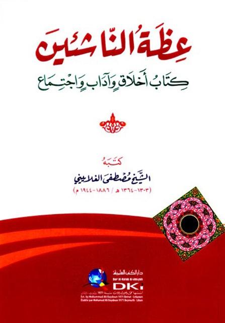 عظة الناشئين كتاب أخلاق وآداب واجتماع - ط. العلمية