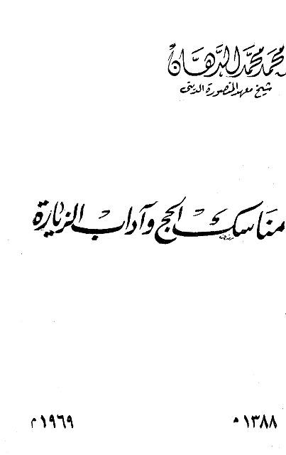 مناسك الحج وآداب الزيارة