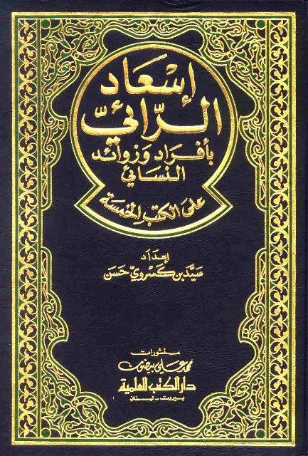 إسعاد الرائي بأفراد وزوائد النسائي على الكتب الخمسة