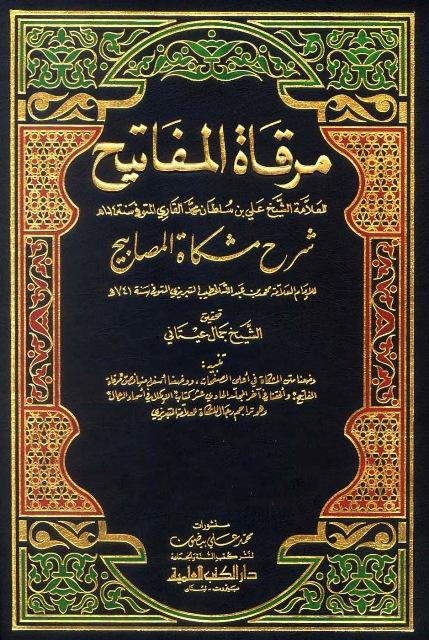 مرقاة المفاتيح شرح مشكاة المصابيح، ويليه: الإكمال في أسماء الرجال - ط. العلمية