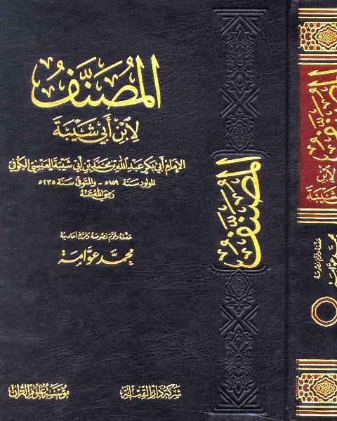 مصنف ابن أبي شيبة - ت: عوامة