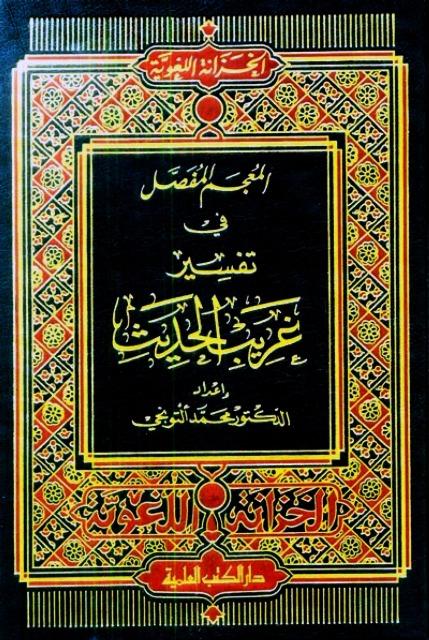 المعجم المفصل في تفسير غريب الحديث