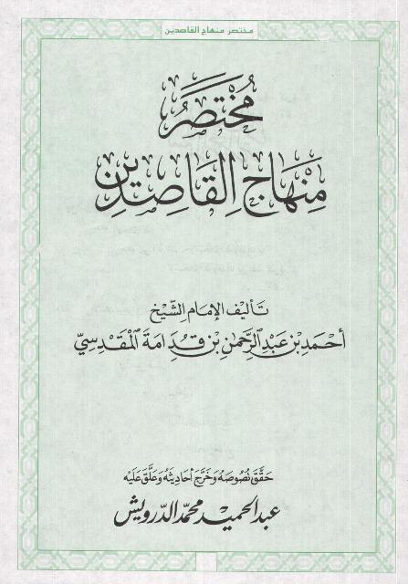 مختصر منهاج القاصدين - ت: الدرويش