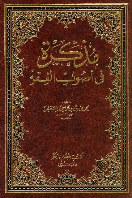 مذكرة في أصول الفقه - ط. العلوم والحكم