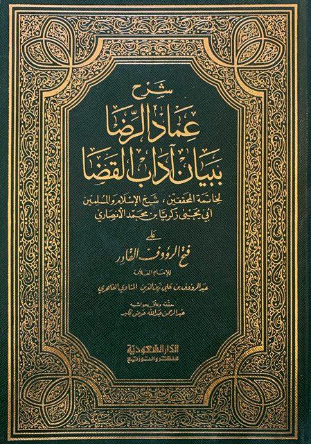 فتح الرؤوف بشرح عماد الرضا ببيان أدب القضاء