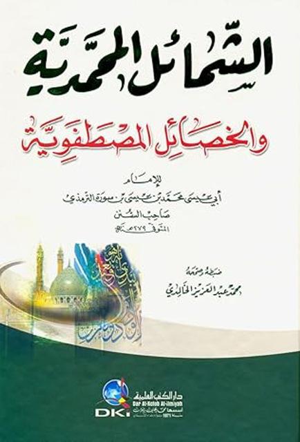 الشمائل المحمدية والخصائص المصطفوية - ت: الخالدي