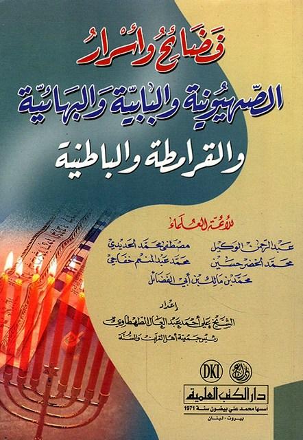 فضائح وأسرار الصهيونية والبابية والبهائية والقرامطة والباطنية