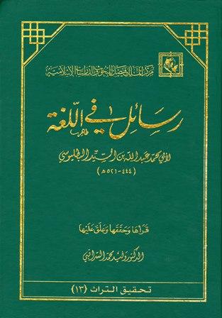 رسائل في اللغة - رسائل ابن السيد البطليوسي