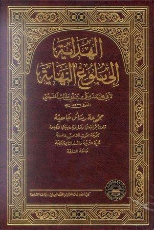 الهداية إلى بلوغ النهاية