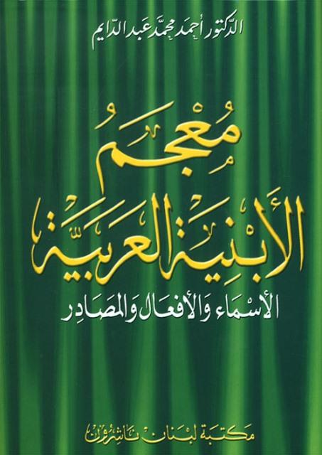 معجم الأبنية العربية الأسماء والأفعال والمصادر
