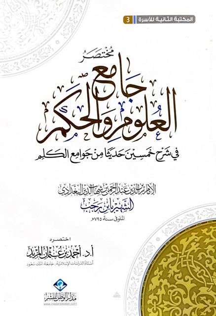 مختصر جامع العلوم والحكم في شرح خمسين حديثا من جوامع الكلم