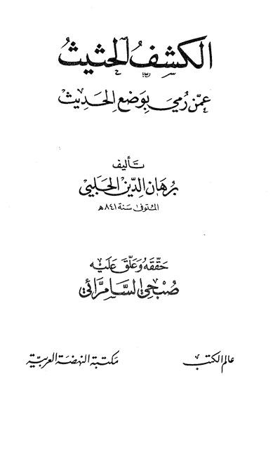 الكشف الحثيث عمن رمي بوضع الحديث
