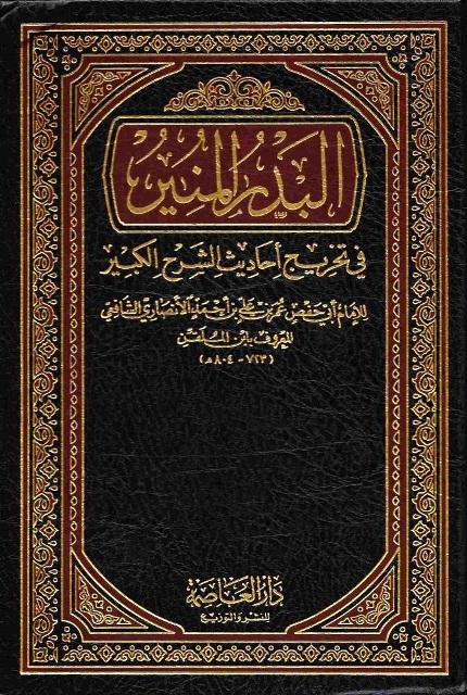 البدر المنير في تخريج أحاديث الشرح الكبير - ط. العاصمة