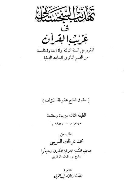 تهذيب السجستانى فى غريب القرآن