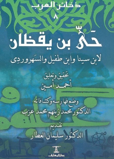 حي بن يقظان لابن سينا وابن طفيل والسهروردي