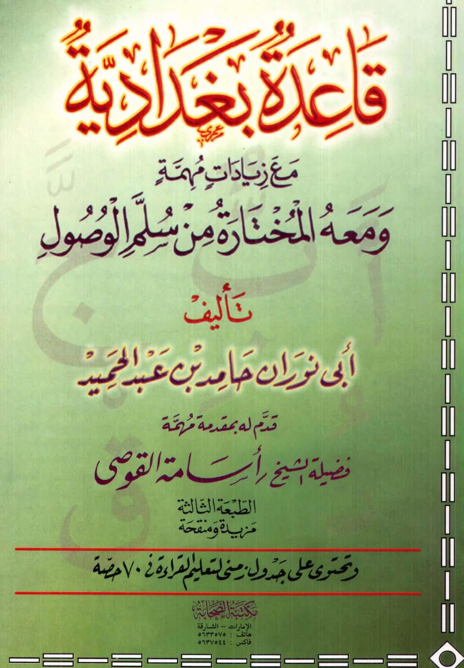قاعدة بغدادية مع زيادات مهمة، ومعه المختارة من سلم الوصول - ملون