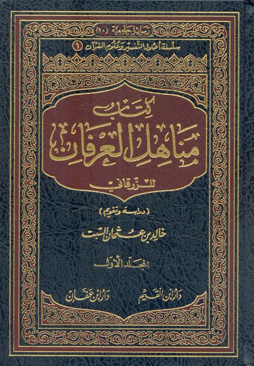 كتاب مناهل العرفان للزرقاني دراسة وتحقيقاً