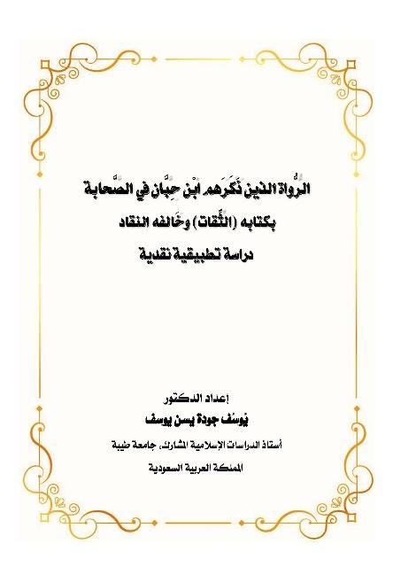 الرواة الذين ذكرهم ابن حبان في الصحابة بكتابه الثقات وخالفه النقاد دراسة تطبيقية نظرية