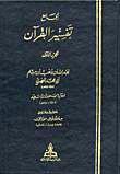 الجامع تفسير القرآن = تفسير القرآن من الجامع لابن وهب