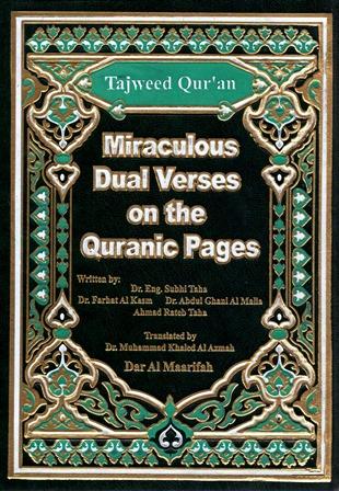 Taiweed Quran Miraculous Dual Verses on the Quranic Pages=مصحف التجويد مثاني إعجازية في الصفحات القرآنية - ملون