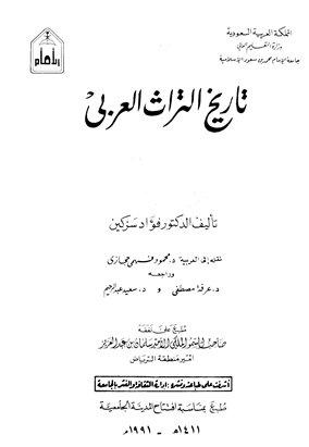 تاريخ التراث العربي - ط. جامعتي الإمام محمد والملك سعود