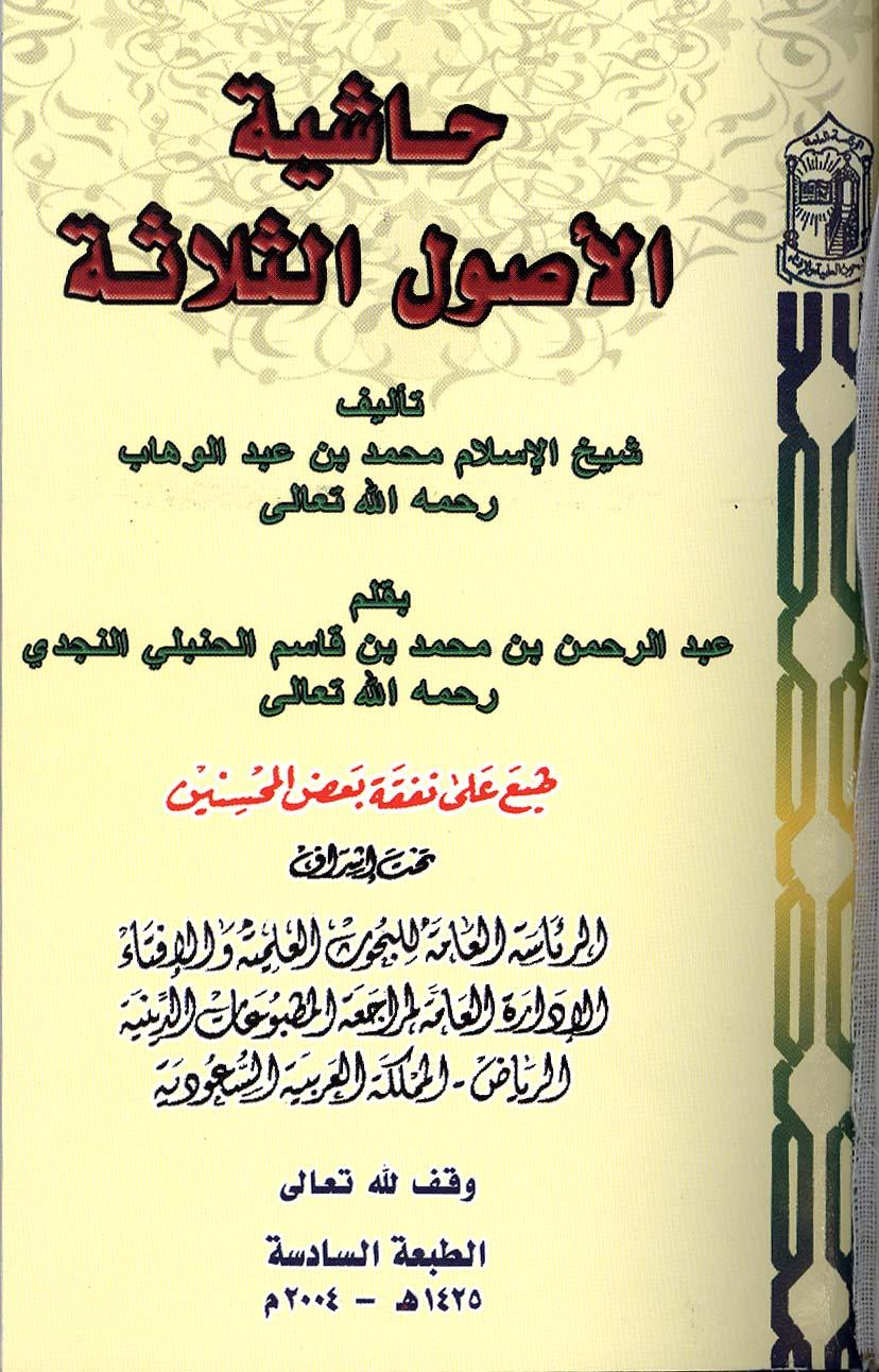 حاشية الأصول الثلاثة - ط. الرئاسة