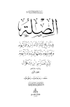 الصلة في تاريخ أئمة الأندلس وعلمائهم ومحدثيهم وفقهائهم وأدبائهم - ت: معروف