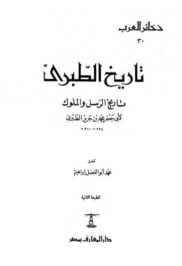 تاريخ الطبري تاريخ الرسل والملوك، ويليه: الصلة - التكملة - المنتخب - ط. المعارف