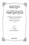 فتح الباري في شرح صحيح البخاري - ت: عوض الله - ط. ابن الجوزي