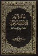 حاشية ثلاثة الأصول - ط. 7