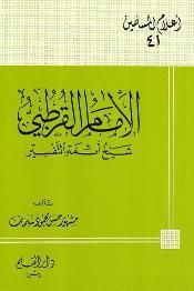 الإمام القرطبي شيخ أئمة التفسير