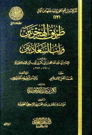 طريق الهجرتين وباب السعادتين - ط. مجمع الفقه