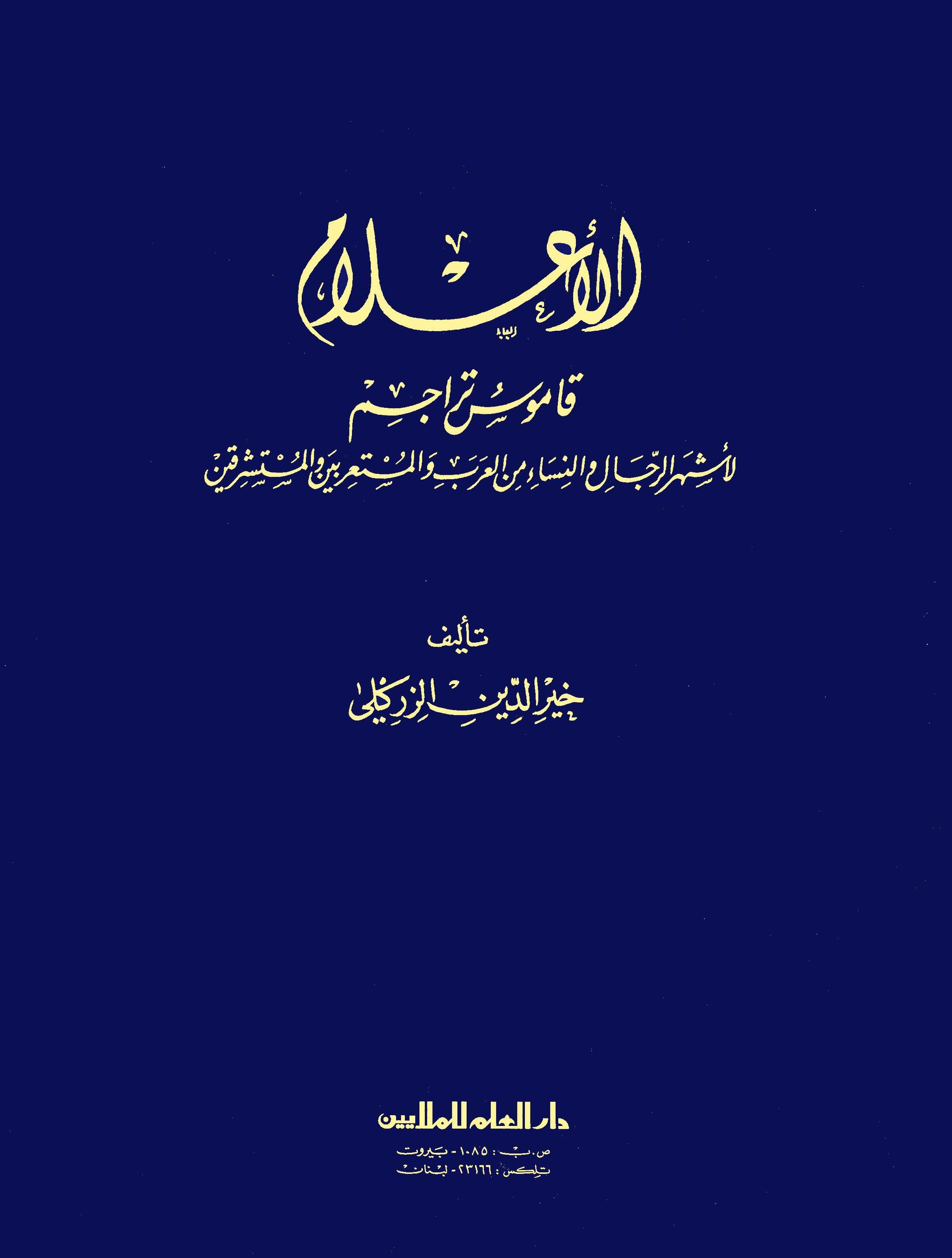 الأعلام قاموس تراجم - ط. 15