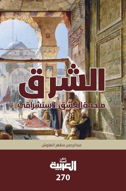 الشرق ملحمة العشق الاستشراقي