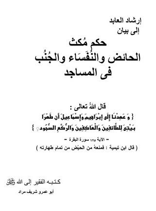 إرشاد العابد في حكم مكث الجنب والحائض والنفساء في المساجد