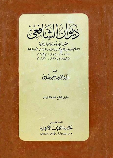 ديوان الشافعي - ت: خفاجى