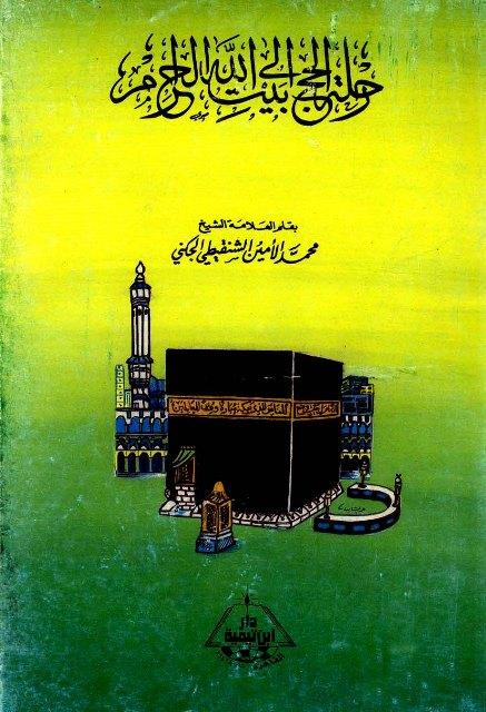 رحلة الحج إلى بيت الله الحرام - ط. ابن تيمية