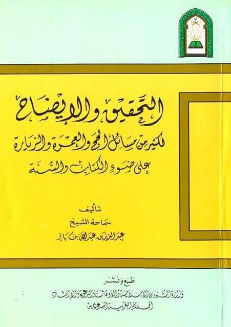 التحقيق والإيضاح لكثير من مسائل الحج والعمرة والزيارة - ط. الأوقاف السعودية - ط 22