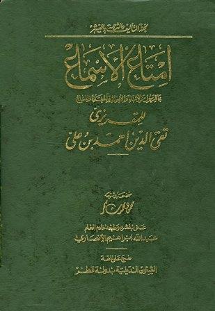 امتاع الأسماع بما للرسول من الأنباء والأموال الحفدة والمتاع - ج 1- ت: شاكر
