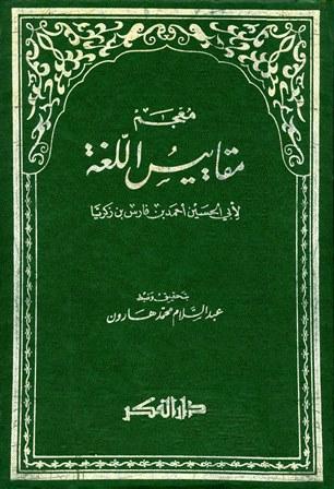 معجم مقاييس اللغة - ت: هارون