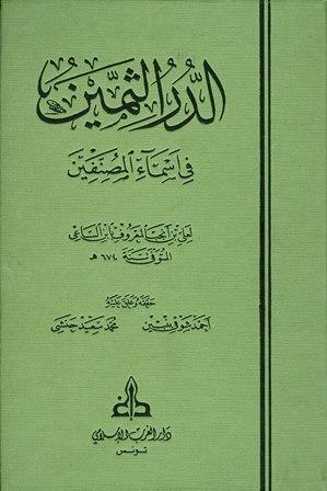 الدر الثمين في أسماء المصنفين	