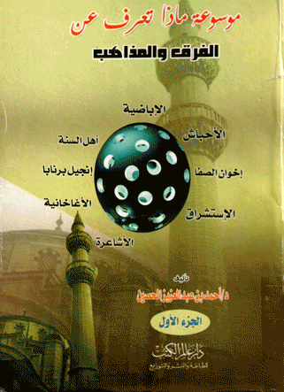 موسوعة ماذا تعرف عن الفرق والمذاهب