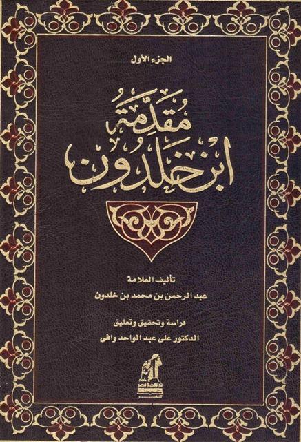 مقدمة ابن خلدون - ت: وافي