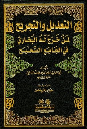 التعديل والتجريح لمن خرج له البخاري في الجامع الصحيح - ط. العلمية