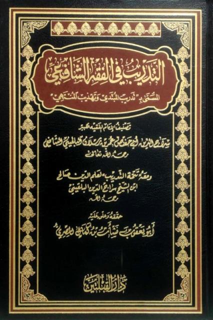 التدريب في الفقه الشافعي المسمى بتدريب المبتدي وتهذيب المنتهي