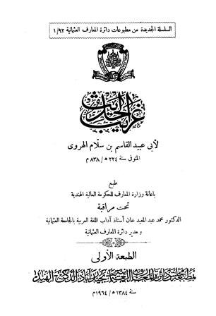 غريب الحديث - ط. العثمانية