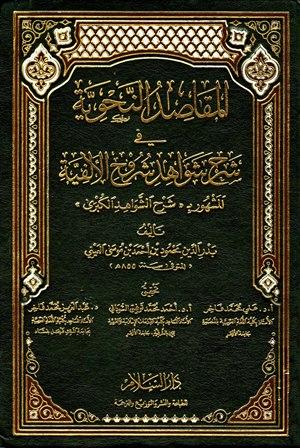 المقاصد النحوية في شرح شواهد شروح الألفية المشهور بشرح الشواهد الكبرى