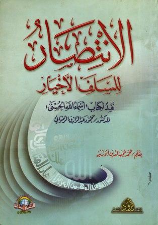 الانتصار للسلف الأخيار نقد لكتاب أسماء الله الحسنى للدكتور محمود عبد الرزاق الرضواني