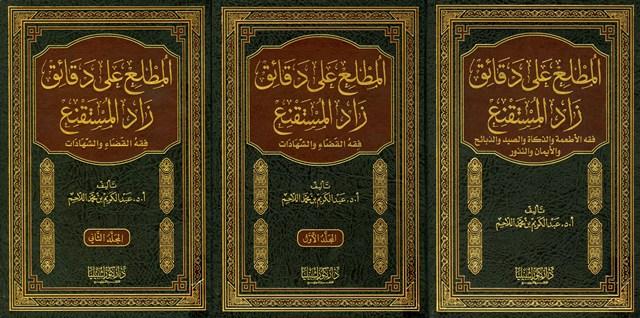 المطلع على دقائق زاد المستقنع «فقه الأطعمة والذكاة والصيد والذبائح والأيمان والنذور»، «فقه القضاء والشهادات»